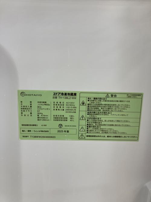 TOHOTAIYO (トーホータイヨー) 2ドア冷蔵庫 TH-138L2 2025年製 138L