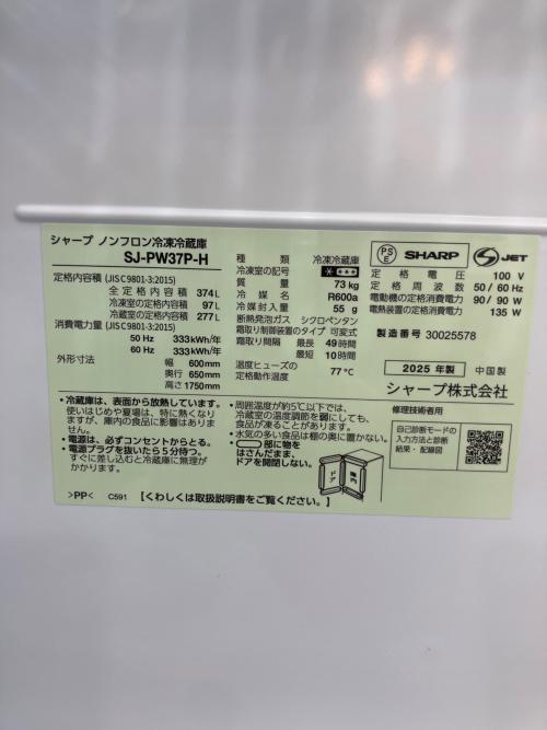 SHARP (シャープ) 3ドア冷蔵庫 SJ-PW37P-H 2025年製 両開き 374Ｌ
