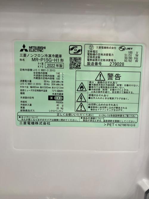 MITSUBISHI (ミツビシ) 2ドア冷蔵庫 MR-P15G-H1 2022年製 146L