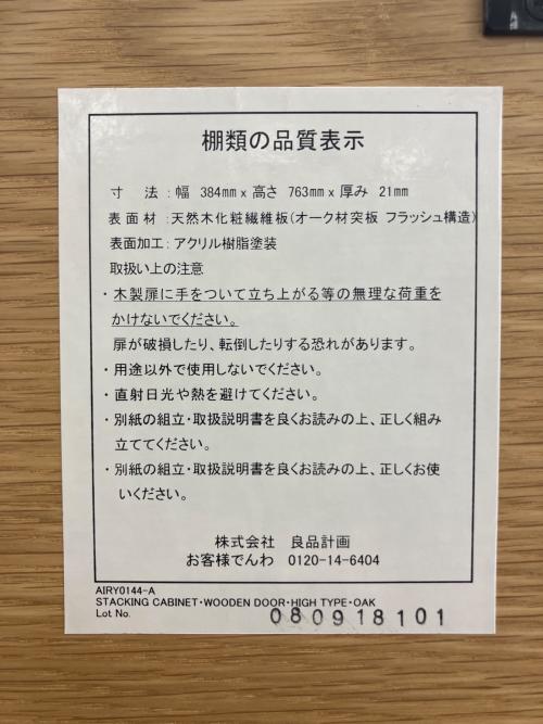 無印良品 (ムジルシリョウヒン) キャビネット ※棚板最上段取り外し不可 ナチュラル