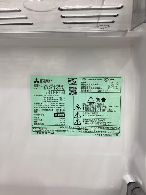 MITSUBISHI (ミツビシ) 2ドア冷蔵庫 MR-P15K 2024年製 146L