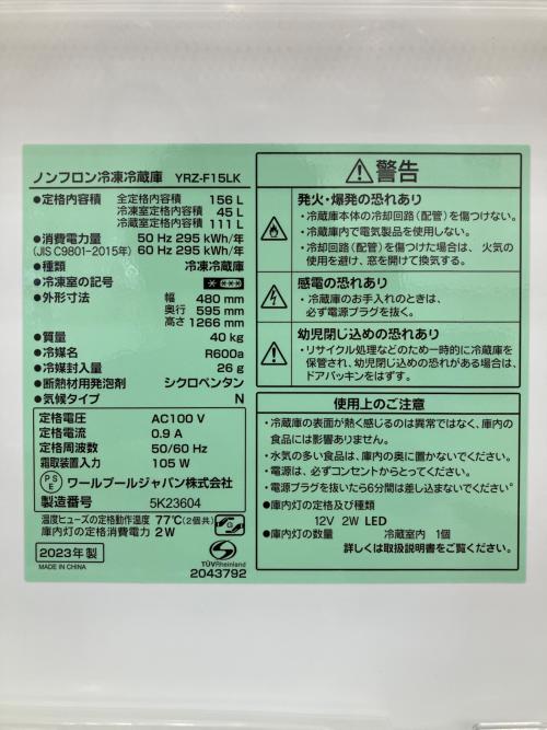 2ドア冷蔵庫 YRZ-F15LK