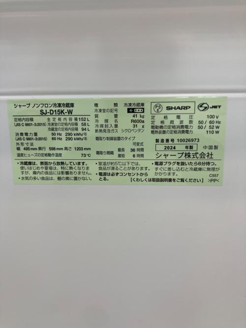 SHARP (シャープ) 2ドア冷蔵庫 SJ-D15K-W 2024年製 152L