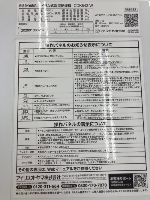 IRIS OHYAMA (アイリスオーヤマ) ドラム式洗濯乾燥機 CDK842-W 2026年製