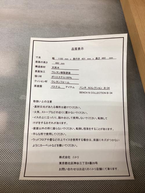 ニトリ ベンチ B-34 ブラウン Nコレクション
