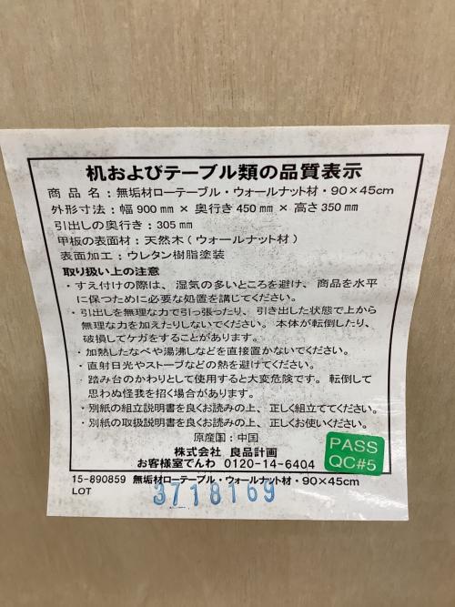 無印良品 (ムジルシリョウヒン) ローテーブル 幅:約90㎝ ブラウン