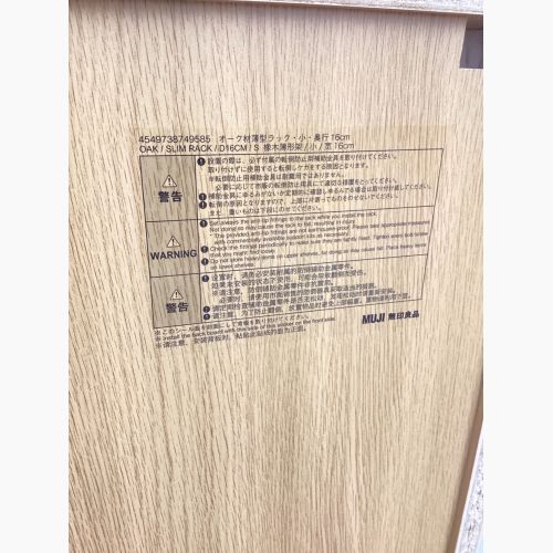 無印良品 (ムジルシリョウヒン) シェルフ ナチュラル  オーク材薄型ラック・奥行16cm 小