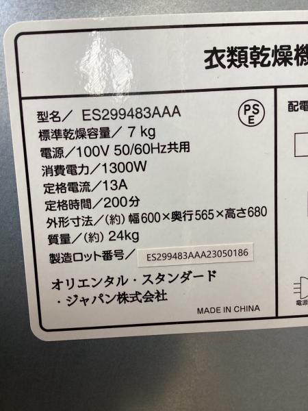 オリエンタル・スタンダード・ジャパン 衣類乾燥機 7.0kg 2023年製 オリエンタル・スタンダード・ジャパン 衣類乾燥機 7.0kg 2023年製