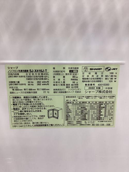 SHARP (シャープ) 5ドア冷蔵庫 412L 2022年製 SJ-X416J-T