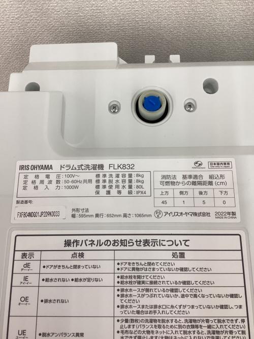 IRIS OHYAMA (アイリスオーヤマ) ドラム式洗濯乾燥機 2022年製 洗濯8.0kg 乾燥3.0kg FLK832 輸送ボルト付