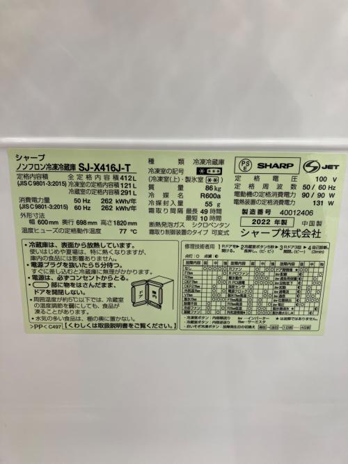 SHARP (シャープ) 5ドア冷蔵庫 SJ-X416J-T 2022年製 412L