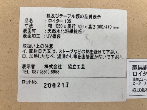 協立工芸 (キョウリツコウゲイ) コタツ 2022年製 ロイター105 天板薄いキズあり