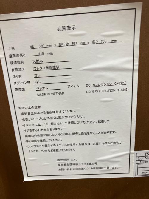 ニトリ ダイニングチェアー C-53 Nコレクション