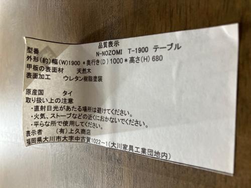 上久商店 ダイニングテーブル 大川家具 N-NOZOMI T-1900テーブル