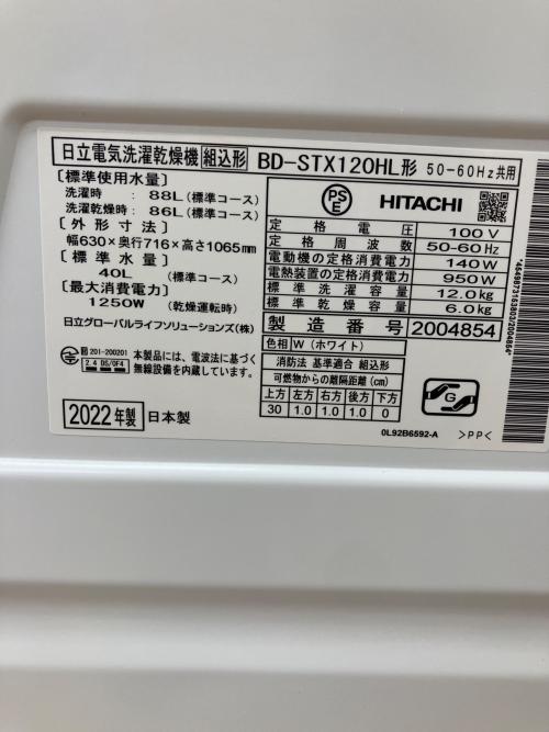 HITACHI (ヒタチ) ドラム式洗濯乾燥機 洗濯12.0kg 乾燥6.0㎏ 2022年製 BD-STX120HL