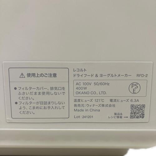 recolte (レコルト) ドライフード&ヨーグルトメーカー RFD-2