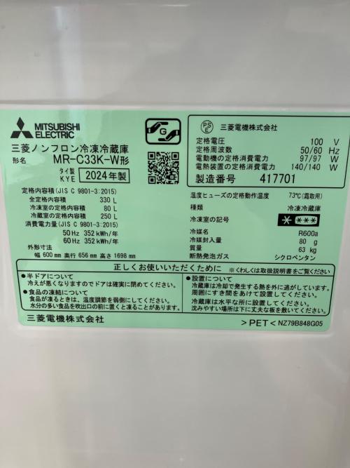 MITSUBISHI (ミツビシ) 3ドア冷蔵庫 MR-C33K 2024年製 330L