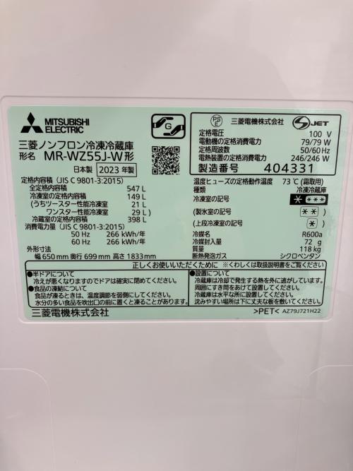 MITSUBISHI (ミツビシ) 6ドア冷蔵庫 MR-WZ55J-W 2023年製