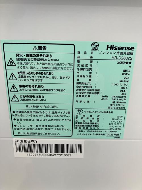 Hisense (ハイセンス) 3ドア冷蔵庫 HR-D2802S 2022年製 282L