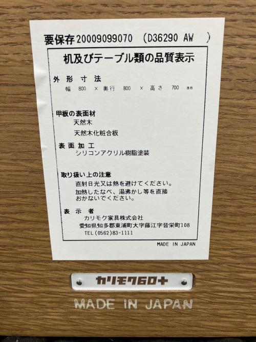 カリモク60+ (カリモクロクマルプラス) ダイニングテーブル D36290 ダイニングテーブル 800 幅:約80㎝