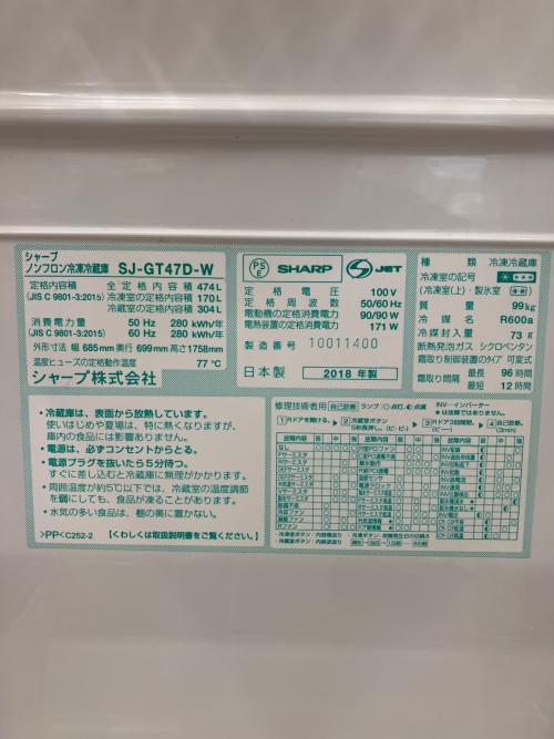 SHARP (シャープ) 6ドア冷蔵庫 SJ-GT47D-W 2018年製 474L