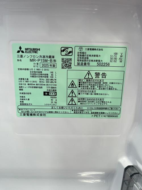 MITSUBISHI (ミツビシ) 2ドア冷蔵庫 MR-P15M 2025年製 146L