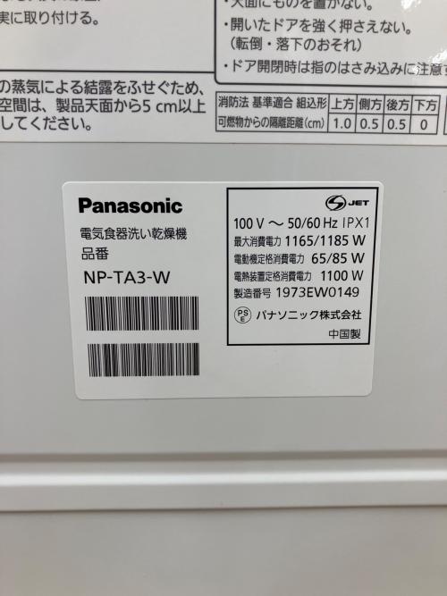 Panasonic (パナソニック) 食器洗い乾燥機 NP-TA3 2019年製