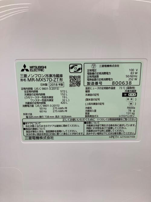 MITSUBISHI (ミツビシ) 6ドア冷蔵庫 MR-MX57D-ZT 2018年製 572L