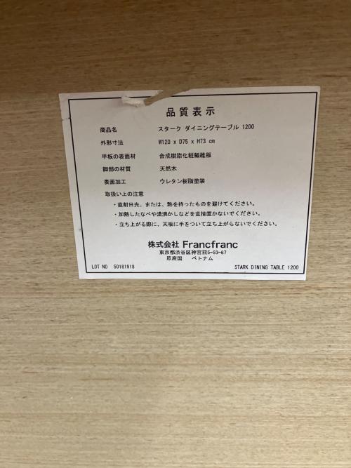 Franc franc (フランフラン) ダイニングテーブル スターク 廃盤品