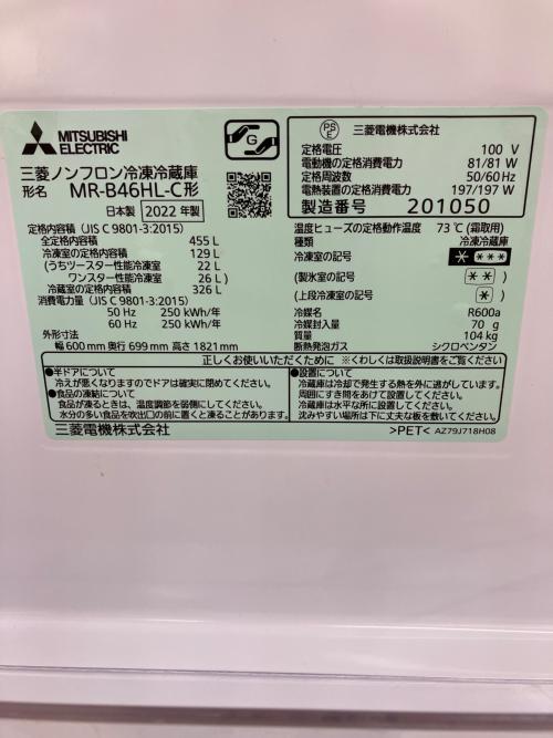 MITSUBISHI (ミツビシ) 5ドア冷蔵庫 MR-B46HL-C 2022年製 455L