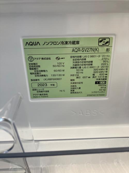 AQUA (アクア) 3ドア冷蔵庫 AQR-SV27N 2023年製 272L
