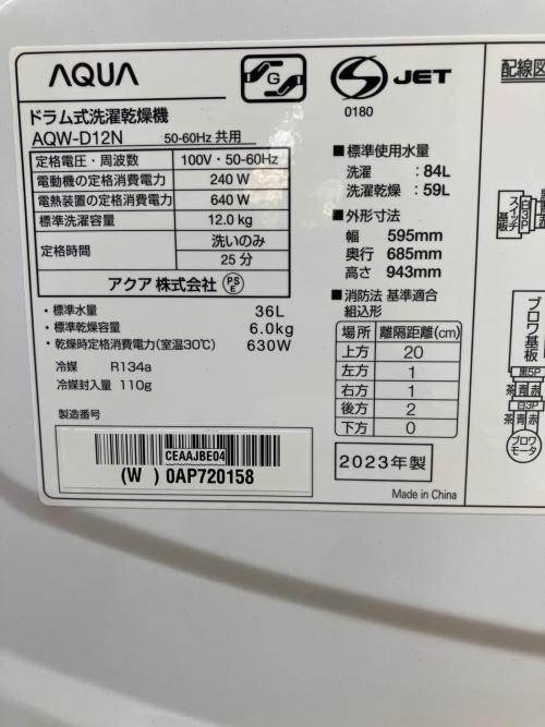 AQUA (アクア) ドラム式洗濯乾燥機 洗濯容量12.0kg 乾燥容量6.0kg 2023年製 AQW-D12N