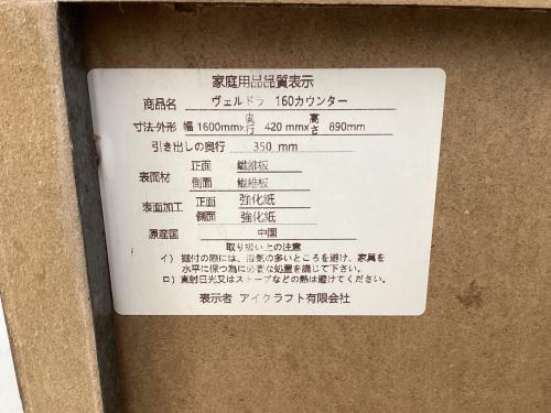 アイクラフト キッチンカウンター ヴェルドラ 幅:約160㎝