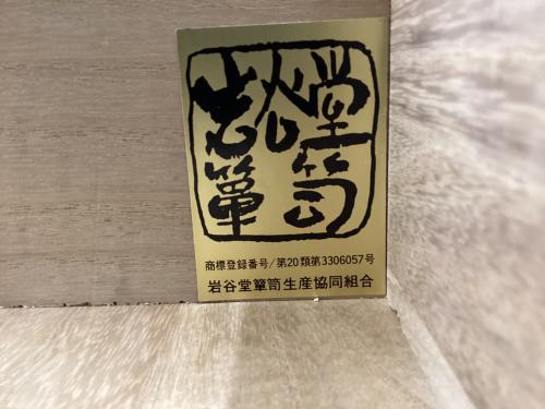 岩谷堂箪笥 (イワヤドウタンス) 整理箪笥 二、八尺 整理箪笥 鍵・木札付き