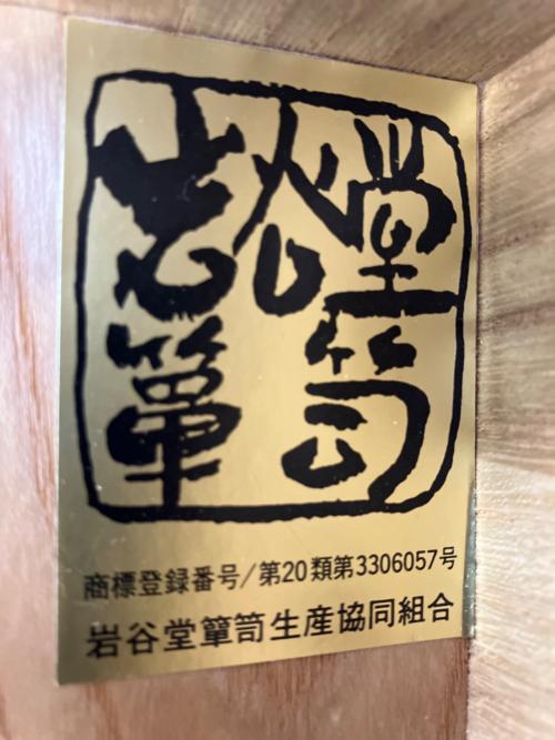岩谷堂箪笥 (イワヤドウタンス) 整理箪笥 3段3杯 松竹梅模様