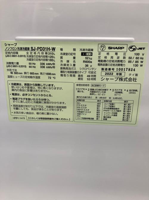 SHARP (シャープ) 2ドア冷蔵庫 SJ-PD31H-W 2022年製 310L