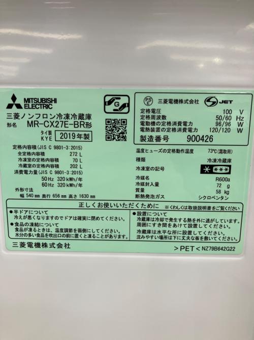 MITSUBISHI (ミツビシ) 3ドア冷蔵庫 MR-CX27E-BR 2019年製 272L