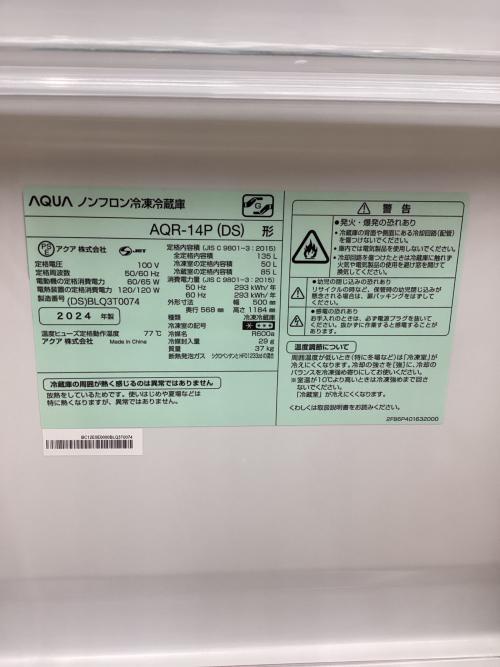 AQUA (アクア) 2ドア冷蔵庫 AQR-14P 2024年製 135L