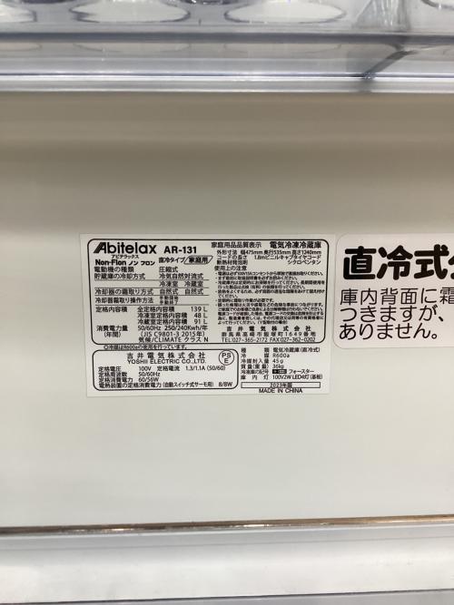 Abitelax (アビテラックス) 2ドア冷蔵庫 AR-131 2023年製 139L