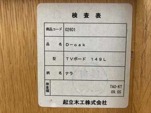 起立木工 (キリツモッコウ) テレビボード D-oak 149L 幅:約150㎝