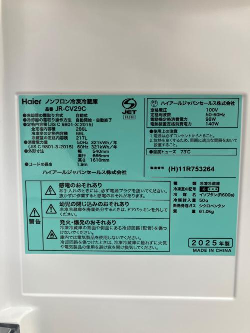 Haier (ハイアール) 3ドア冷蔵庫 JR-CV29C 2025年製 286L