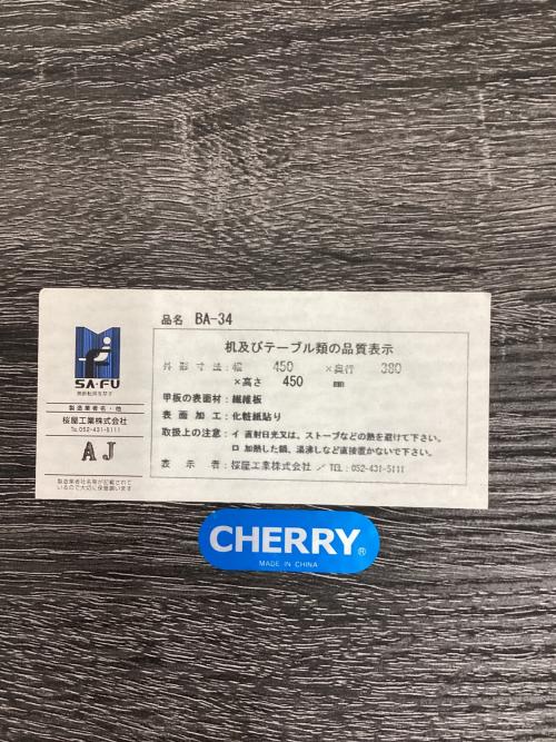 桜屋工業 (サクラヤコウギョウ) ナイトテーブル BA-34 幅:約45㎝