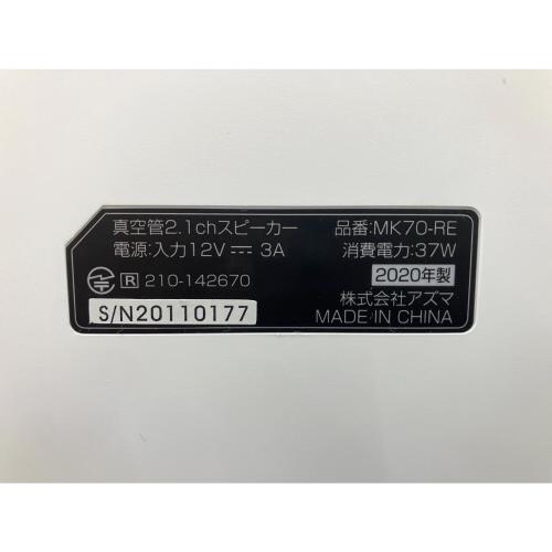 アズマ 真空管2.1chスピーカー MK70-RE