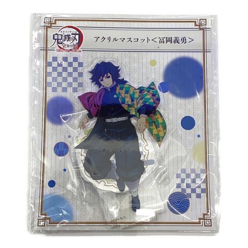 アニプレックス　鬼滅の刃 冨岡義勇　アクリルマスコット 鬼滅の刃 全集中展 刀鍛冶の里・柱稽古編