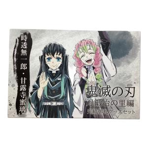 鬼滅の刃 (キメツノヤイバ) 刀鍛冶の里編 完結御礼グッズセット「時透無一郎・甘露寺蜜璃」