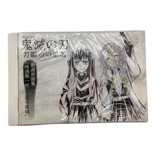 鬼滅の刃 (キメツノヤイバ) 刀鍛冶の里編 完結御礼グッズセット「時透無一郎・甘露寺蜜璃」