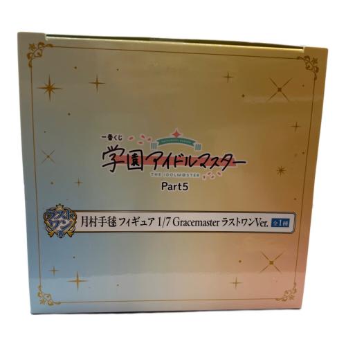 BANDAI SPIRITS　フィギュア　月村手毬 ラストワンVer. 「一番くじ 学園アイドルマスター Part5」 1/7 Gracemaster ダブルチャンスキャンペーン＆ラストワン賞 フィギュア