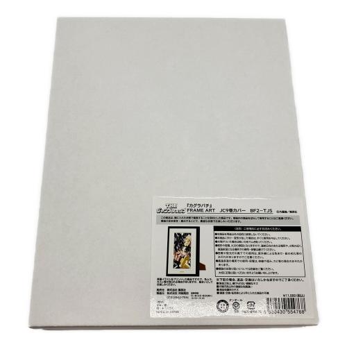 集英社　カグラバチ FRAME ART JC9巻カバー