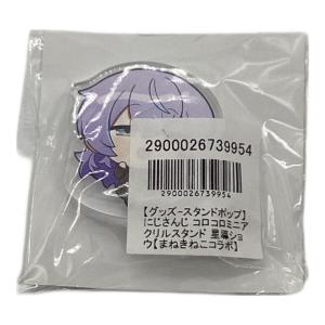 にじさんじ 星導ショウ コロコロミニアクリルスタンド Oriens＆Dytica×カラオケまねきねこ 秋日和