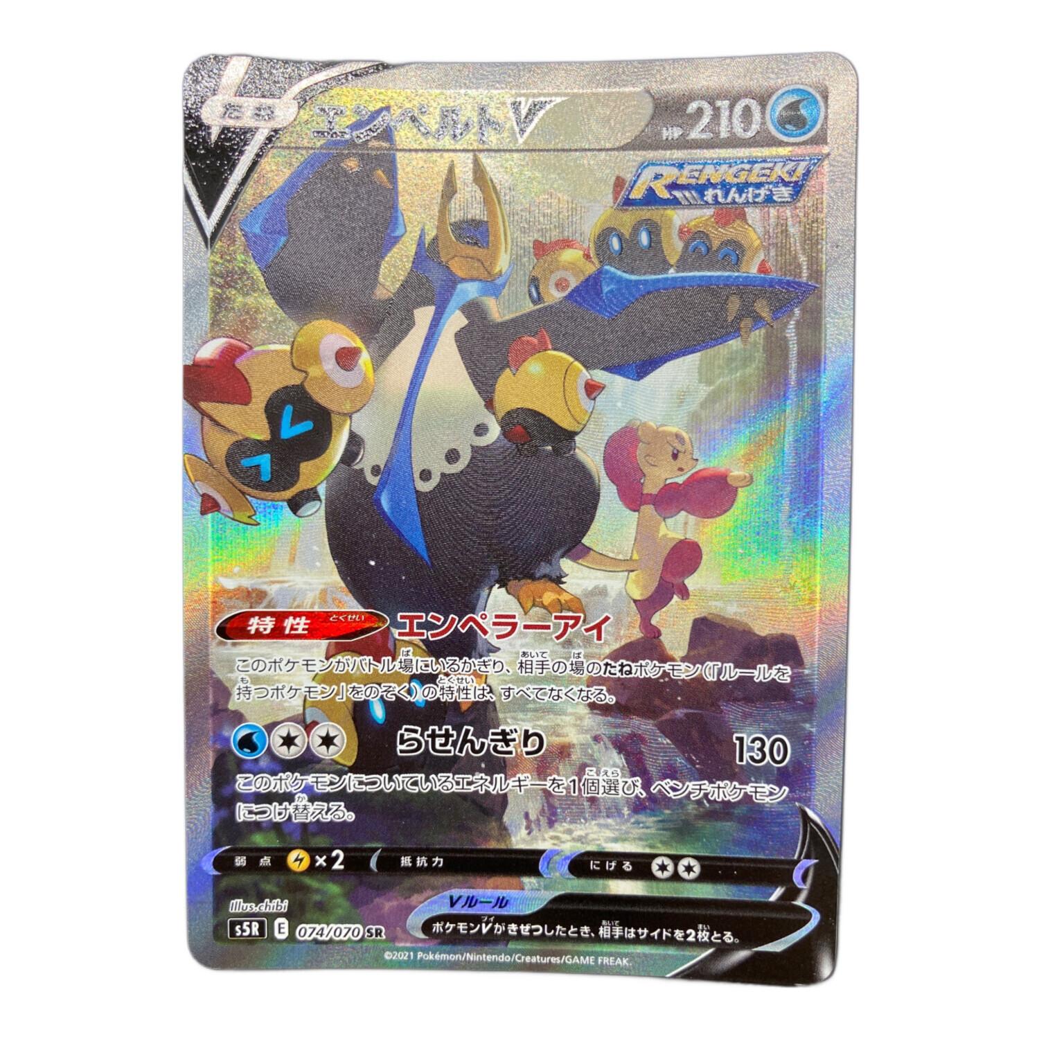ポケモンカード エンペルトV 074/070 SR ソード&シールド｜トレファク